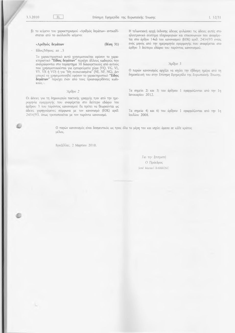 εμπορεύματα χύμα (Υζ), ν θ, VI, νυ, ν κ ή ν θ ) ή για Μη συσκευασμένα (ΝΕ, ΝΡ, ΝΟ). Δεν απορεί να χρησιμοποιηθεί εφόσον το χαρακτηριστικό Είδος δεμάτων περιέχει έναν από τους προαναφερθέντες κωδικούς.