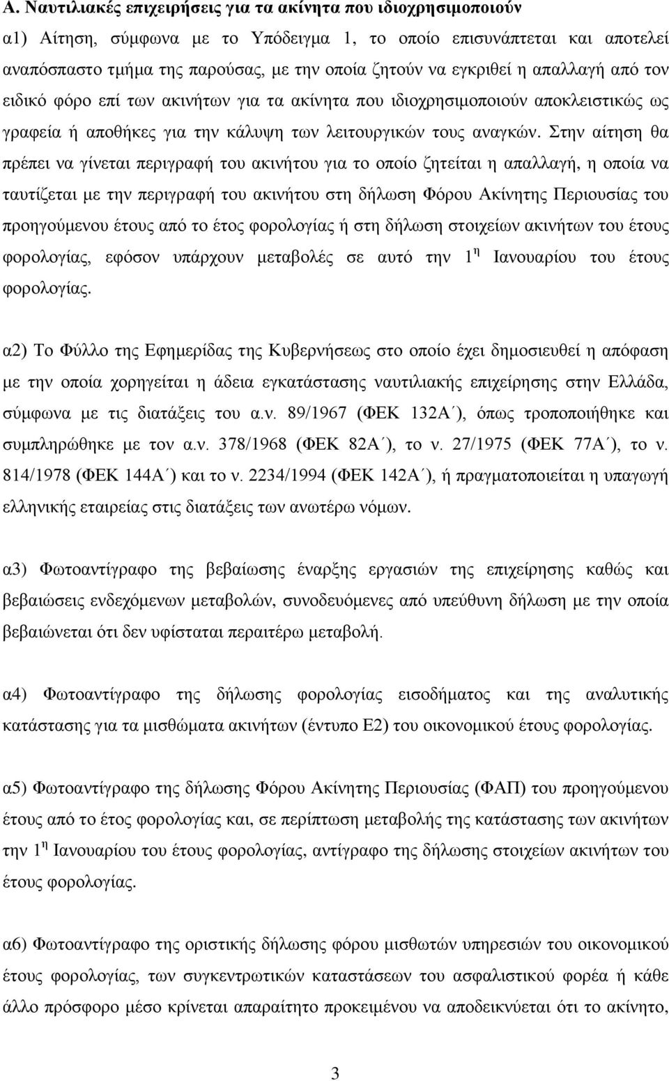 ηελ αίηεζε ζα πξέπεη λα γίλεηαη πεξηγξαθή ηνπ αθηλήηνπ γηα ην νπνίν δεηείηαη ε απαιιαγή, ε νπνία λα ηαπηίδεηαη κε ηελ πεξηγξαθή ηνπ αθηλήηνπ ζηε δήισζε Φφξνπ Αθίλεηεο Πεξηνπζίαο ηνπ πξνεγνχκελνπ