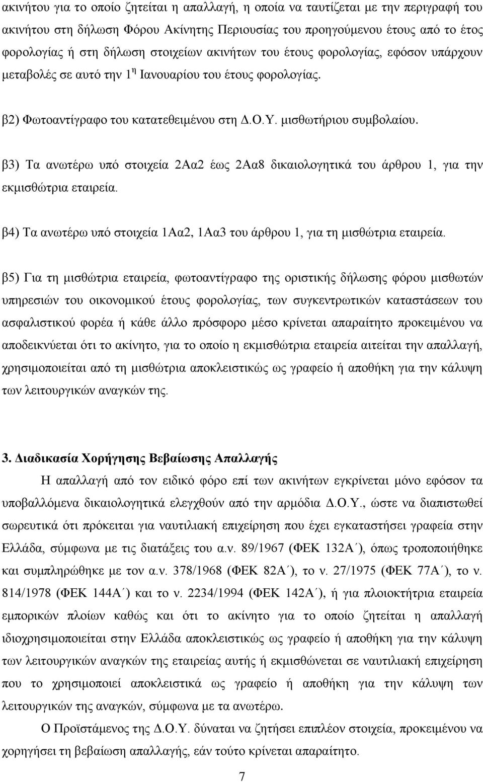 β3) Σα αλσηέξσ ππφ ζηνηρεία 2Αα2 έσο 2Αα8 δηθαηνινγεηηθά ηνπ άξζξνπ 1, γηα ηελ εθκηζζψηξηα εηαηξεία. β4) Σα αλσηέξσ ππφ ζηνηρεία 1Αα2, 1Αα3 ηνπ άξζξνπ 1, γηα ηε κηζζψηξηα εηαηξεία.