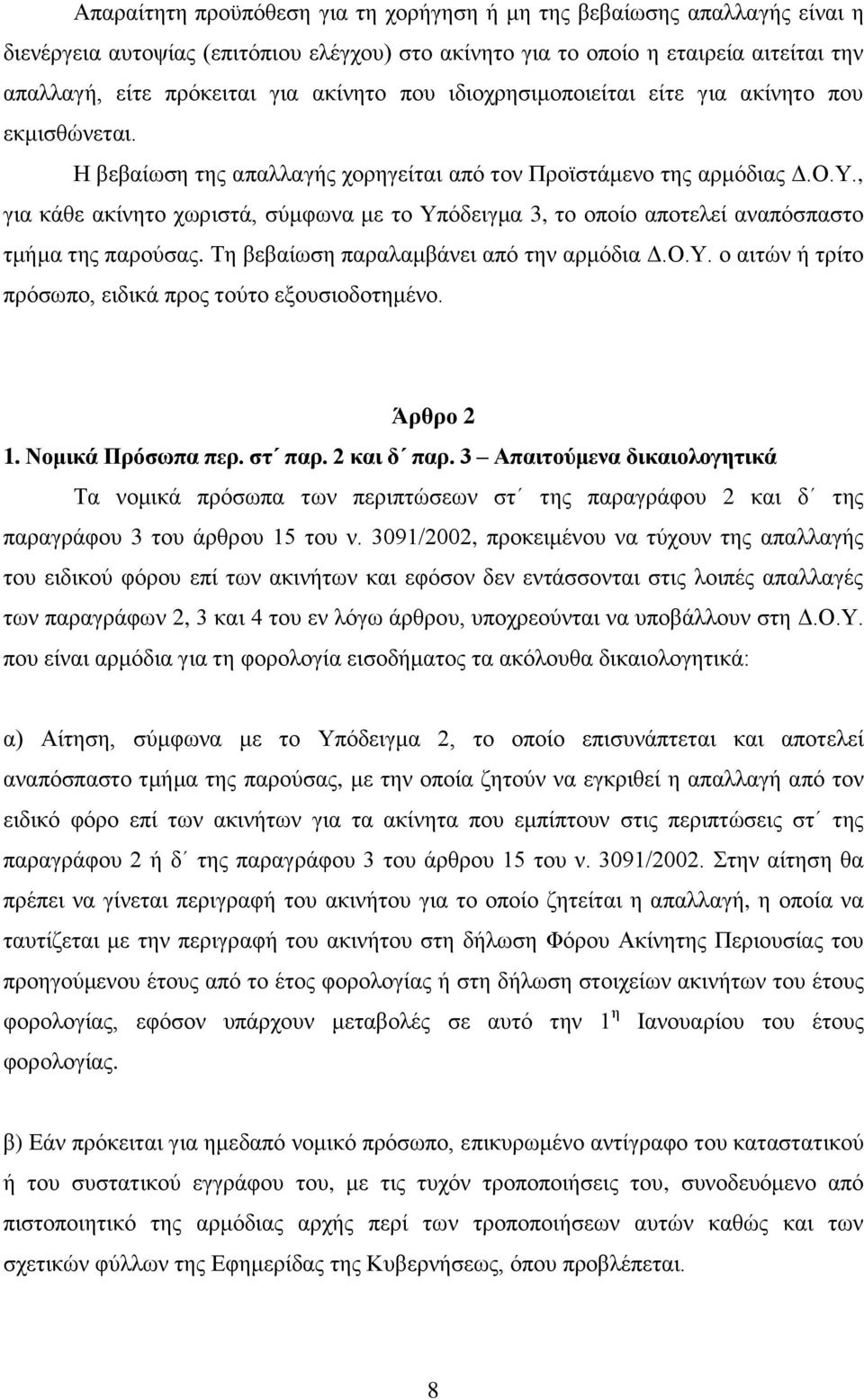 , γηα θάζε αθίλεην ρσξηζηά, ζχκθσλα κε ην Τπφδεηγκα 3, ην νπνίν απνηειεί αλαπφζπαζην ηκήκα ηεο παξνχζαο. Σε βεβαίσζε παξαιακβάλεη απφ ηελ αξκφδηα Γ.Ο.Τ. ν αηηψλ ή ηξίην πξφζσπν, εηδηθά πξνο ηνχην εμνπζηνδνηεκέλν.