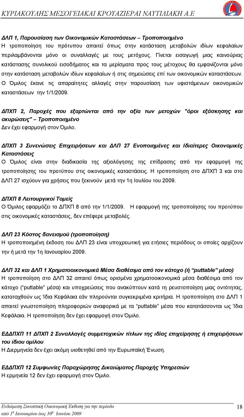 οικονοµικών καταστάσεων. Ο Όµιλος έκανε τις απαραίτητες αλλαγές στην παρουσίαση των υφιστάμενων οικονομικών καταστάσεων την 1/1/2009.