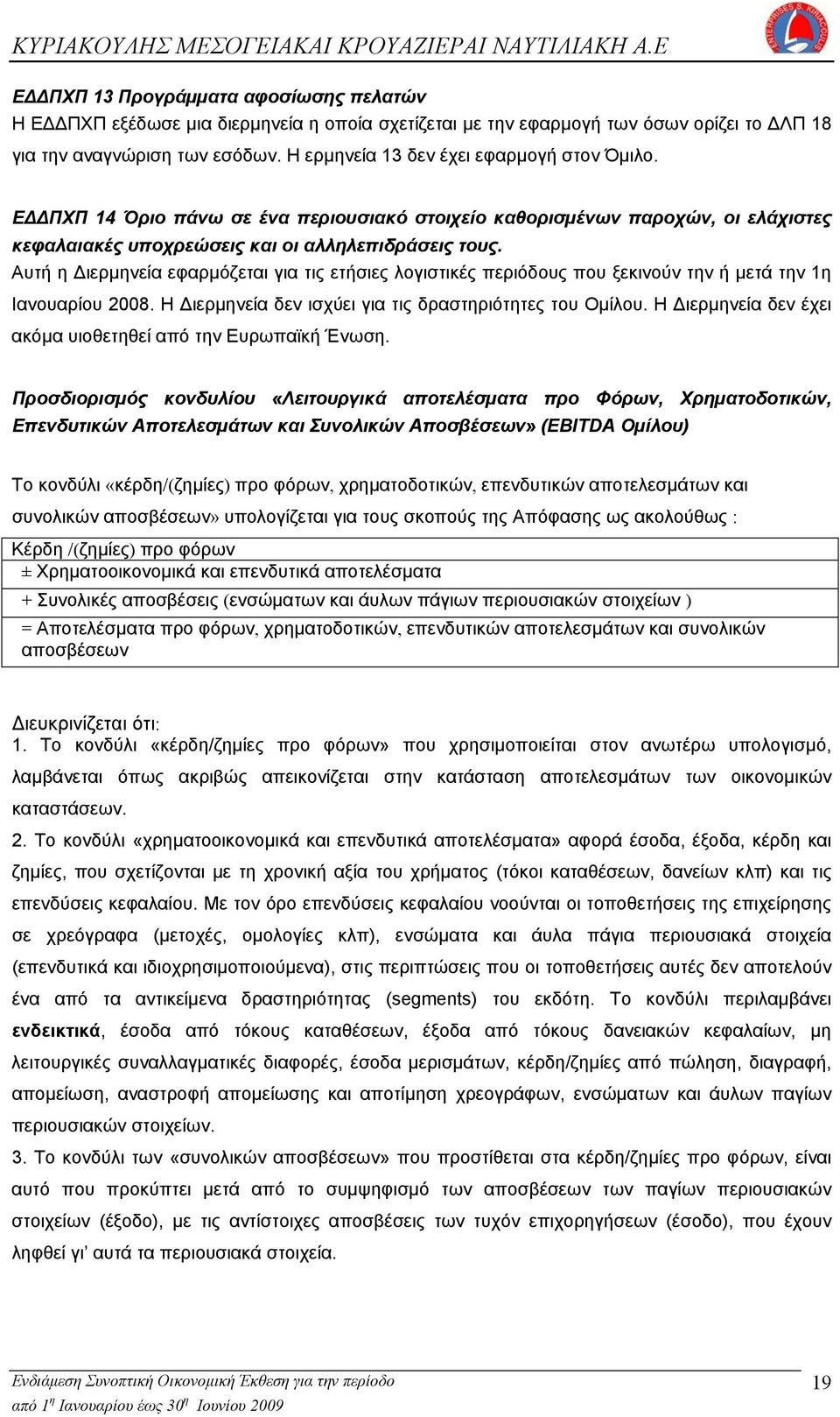 Αυτή η Διερµηνεία εφαρµόζεται για τις ετήσιες λογιστικές περιόδους που ξεκινούν την ή µετά την 1η Ιανουαρίου 2008. Η Διερµηνεία δεν ισχύει για τις δραστηριότητες του Οµίλου.