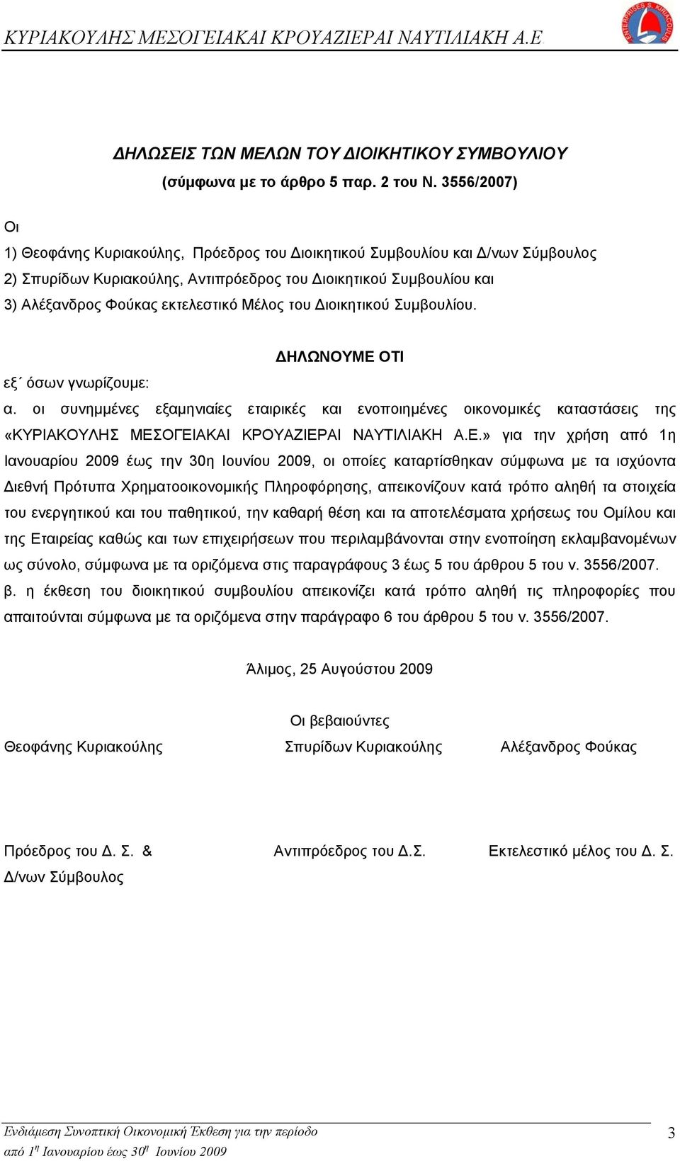 Μέλος του Διοικητικού Συµβουλίου. ΔΗΛΩΝΟΥΜΕ ΟΤΙ εξ όσων γνωρίζουµε: α.