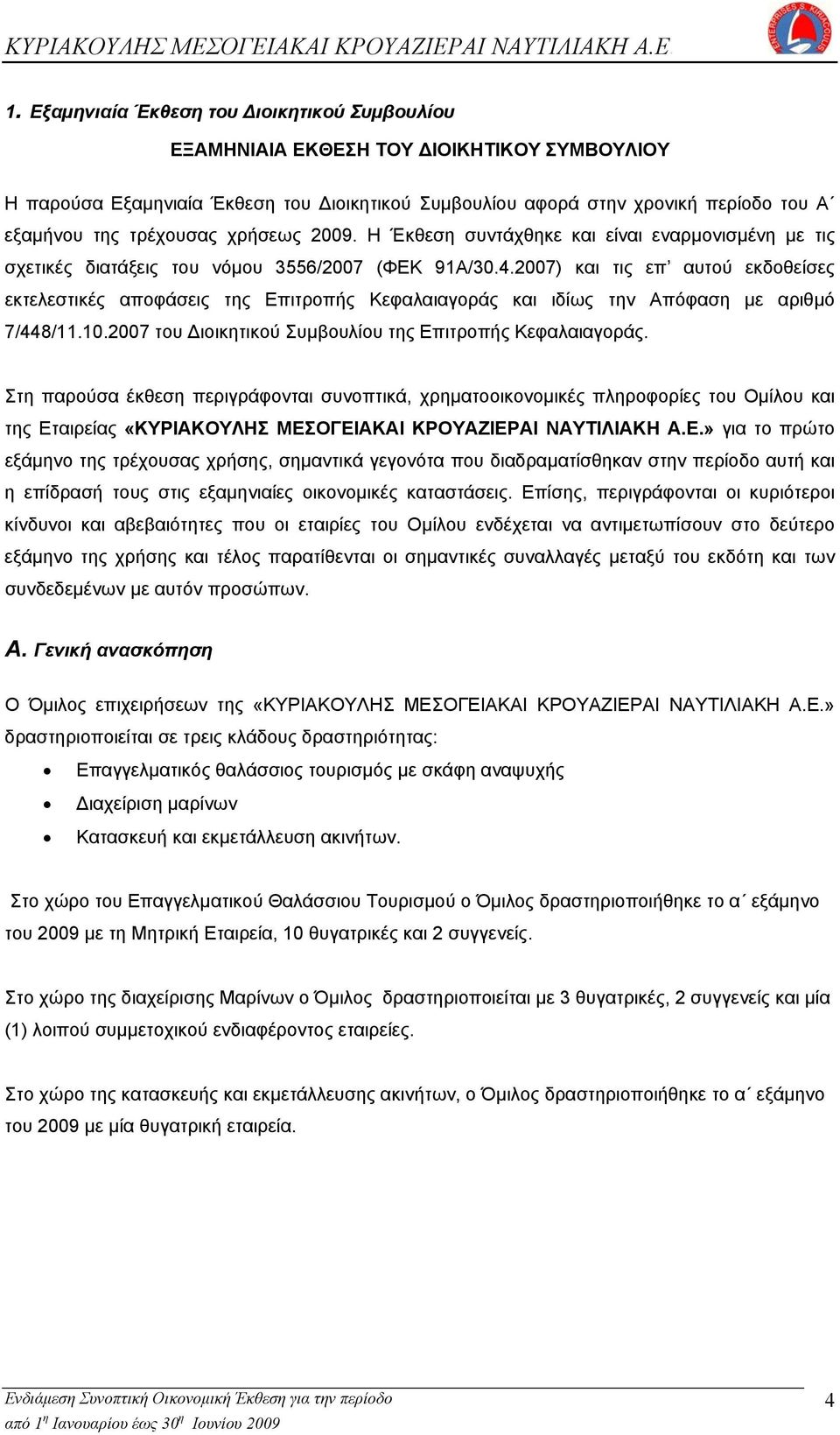 2007) και τις επ αυτού εκδοθείσες εκτελεστικές αποφάσεις της Επιτροπής Κεφαλαιαγοράς και ιδίως την Απόφαση µε αριθµό 7/448/11.10.2007 του Διοικητικού Συµβουλίου της Επιτροπής Κεφαλαιαγοράς.