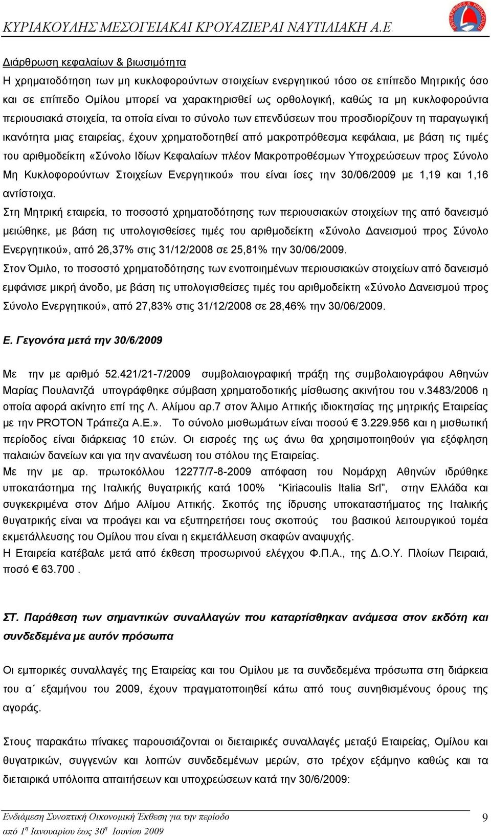 τιμές του αριθμοδείκτη «Σύνολο Ιδίων Κεφαλαίων πλέον Μακροπροθέσμων Υποχρεώσεων προς Σύνολο Μη Κυκλοφορούντων Στοιχείων Ενεργητικού» που είναι ίσες την 30/06/2009 με 1,19 και 1,16 αντίστοιχα.