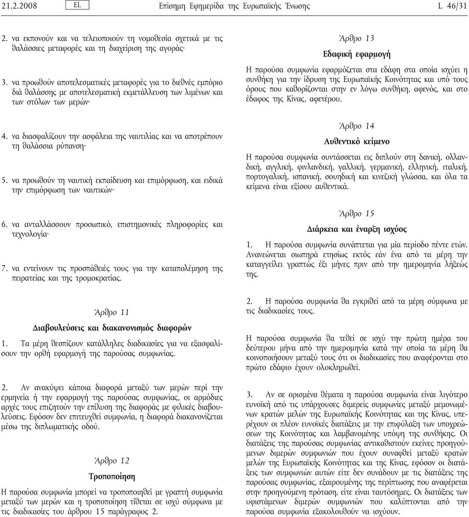 να διασφαλίζουν την ασφάλεια της ναυτιλίας και να αποτρέπουν τηθαλάσσια ρύπανση 5. να προωθούν τηναυτική εκπαίδευσηκαι επιμόρφωση, και ειδικά την επιμόρφωση των ναυτικών 6.