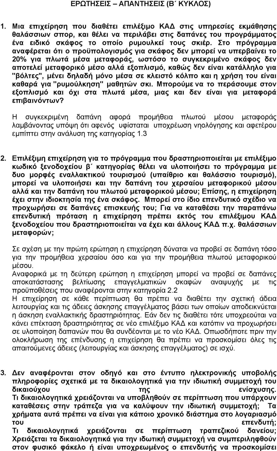 Στο πρόγραµµα αναφέρεται ότι ο προϋπολογισµός για σκάφος δεν µπορεί να υπερβαίνει το 20% για πλωτά µέσα µεταφοράς, ωστόσο το συγκεκριµένο σκάφος δεν αποτελεί µεταφορικό µέσο αλλά εξοπλισµό, καθώς δεν