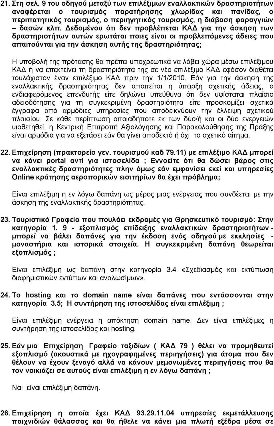 κλπ. εδοµένου ότι δεν προβλέπεται ΚΑ για την άσκηση των δραστηριοτήτων αυτών ερωτάται ποιες είναι οι προβλεπόµενες άδειες που απαιτούνται για την άσκηση αυτής της δραστηριότητας; Η υποβολή της