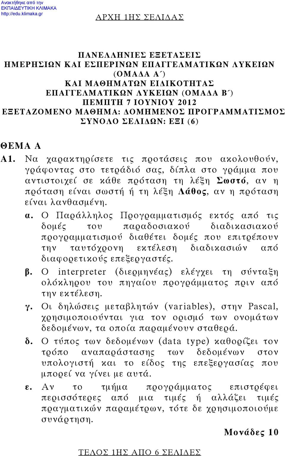 Να χαρακτηρίσετε τις προτάσεις που ακολουθούν, γράφοντας στο τετράδιό σας, δίπλα στο γράμμα που αντιστοιχεί σε κάθε πρόταση τη λέξη Σωστό, αν η πρόταση είναι σωστή ή τη λέξη Λάθος, αν η πρόταση είναι