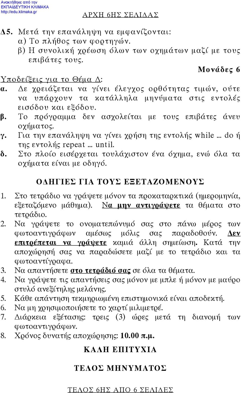 δ. Στο πλοίο εισέρχεται τουλάχιστον ένα όχημα, ενώ όλα τα οχήματα είναι με οδηγό. Ο ΗΓΙΕΣ ΓΙΑ ΤΟΥΣ ΕΞΕΤΑΖΟΜΕΝΟΥΣ 1. Στο τετράδιο να γράψετε μόνον τα προκαταρκτικά (ημερομηνία, εξεταζόμενο μάθημα).