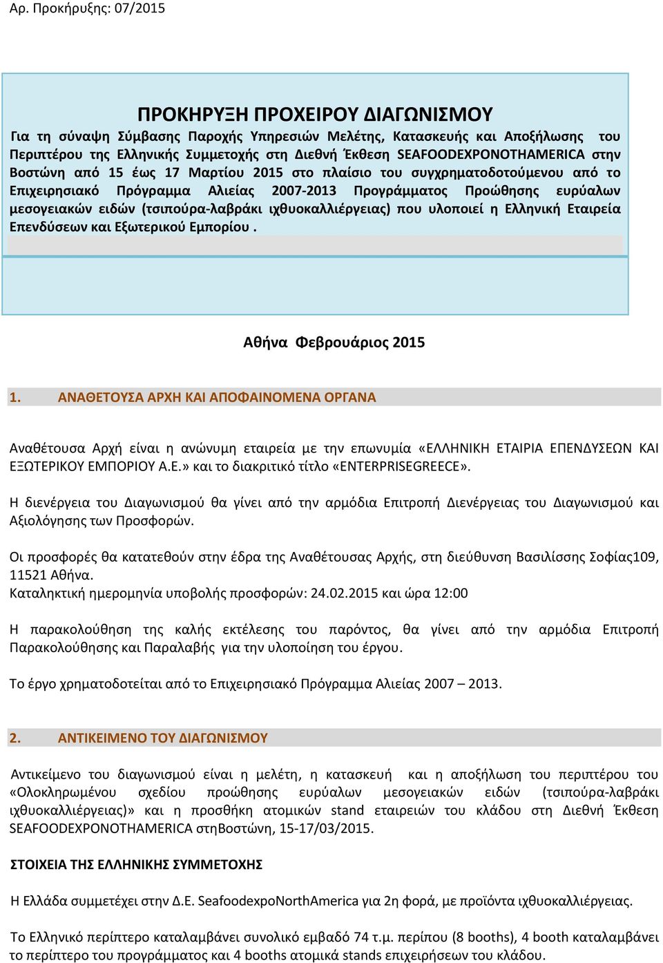 (τσιπούρα λαβράκι ιχθυοκαλλιέργειας) που υλοποιεί η Ελληνική Εταιρεία Επενδύσεων και Εξωτερικού Εμπορίου. Αθήνα Φεβρουάριος 2015 1.