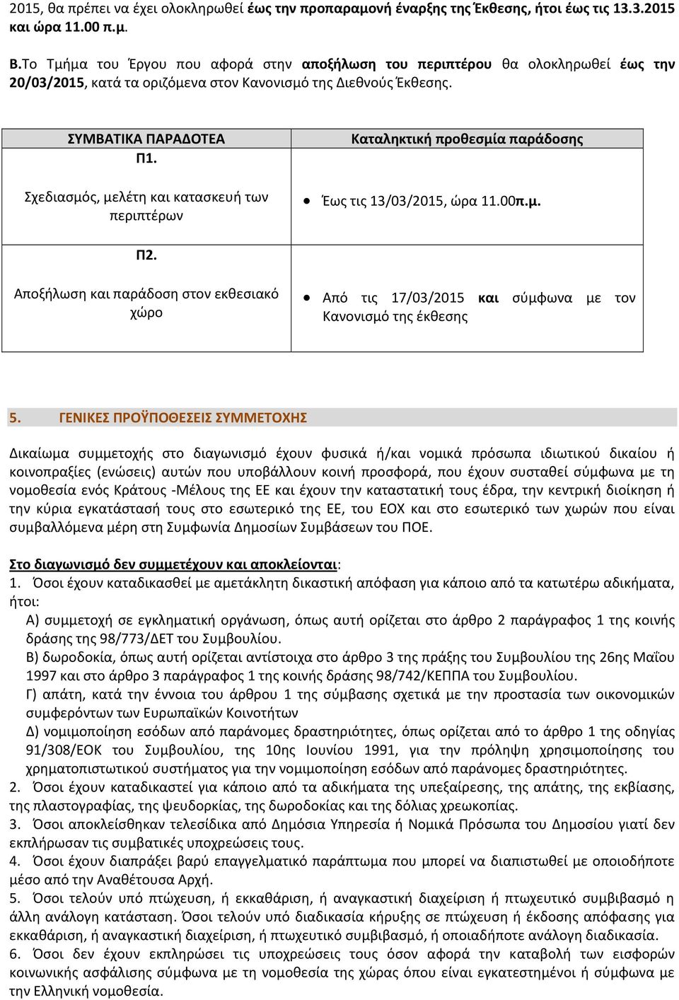 Σχεδιασμός, μελέτη και κατασκευή των περιπτέρων Καταληκτική προθεσμία παράδοσης Έως τις 13/03/2015, ώρα 11.00π.μ. Π2.