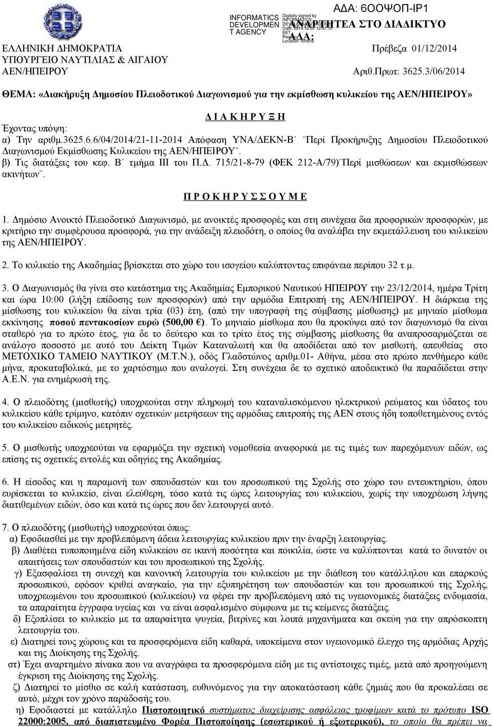 β) Τις διατάξεις του κεφ. Β τμήμα ΙΙΙ του Π.Δ. 715/21-8-79 (ΦΕΚ 212-Α/79) Περί μισθώσεων και εκμισθώσεων ακινήτων. Π Ρ Ο Κ Η Ρ Υ Σ Σ Ο Υ Μ Ε 1.