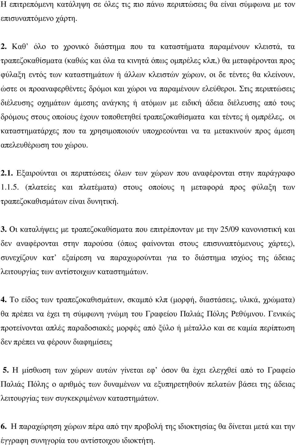 χώρων, οι δε τέντες θα κλείνουν, ώστε οι προαναφερθέντες δρόµοι και χώροι να παραµένουν ελεύθεροι.