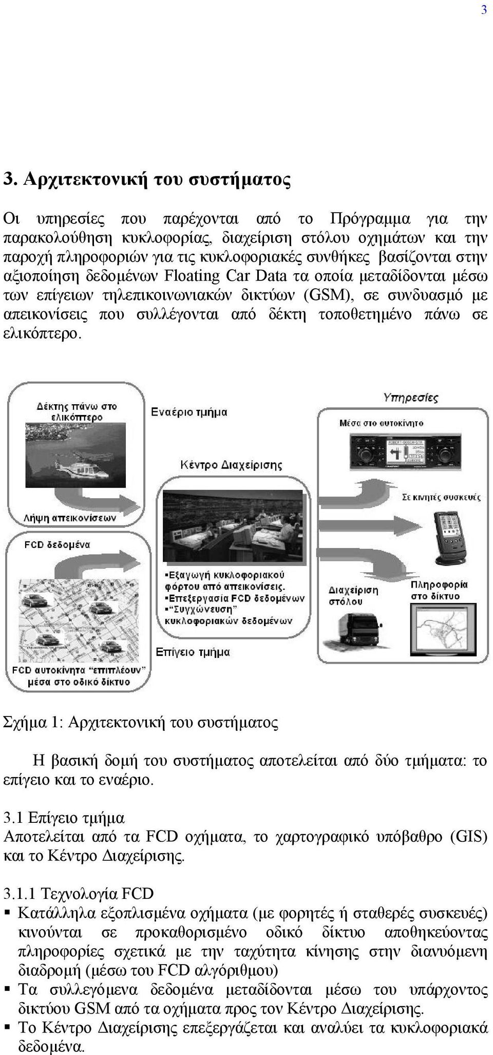 πάνω σε ελικόπτερο. Σχήµα 1: Αρχιτεκτονική του συστήµατος Η βασική δοµή του συστήµατος αποτελείται από δύο τµήµατα: το επίγειο και το εναέριο. 3.