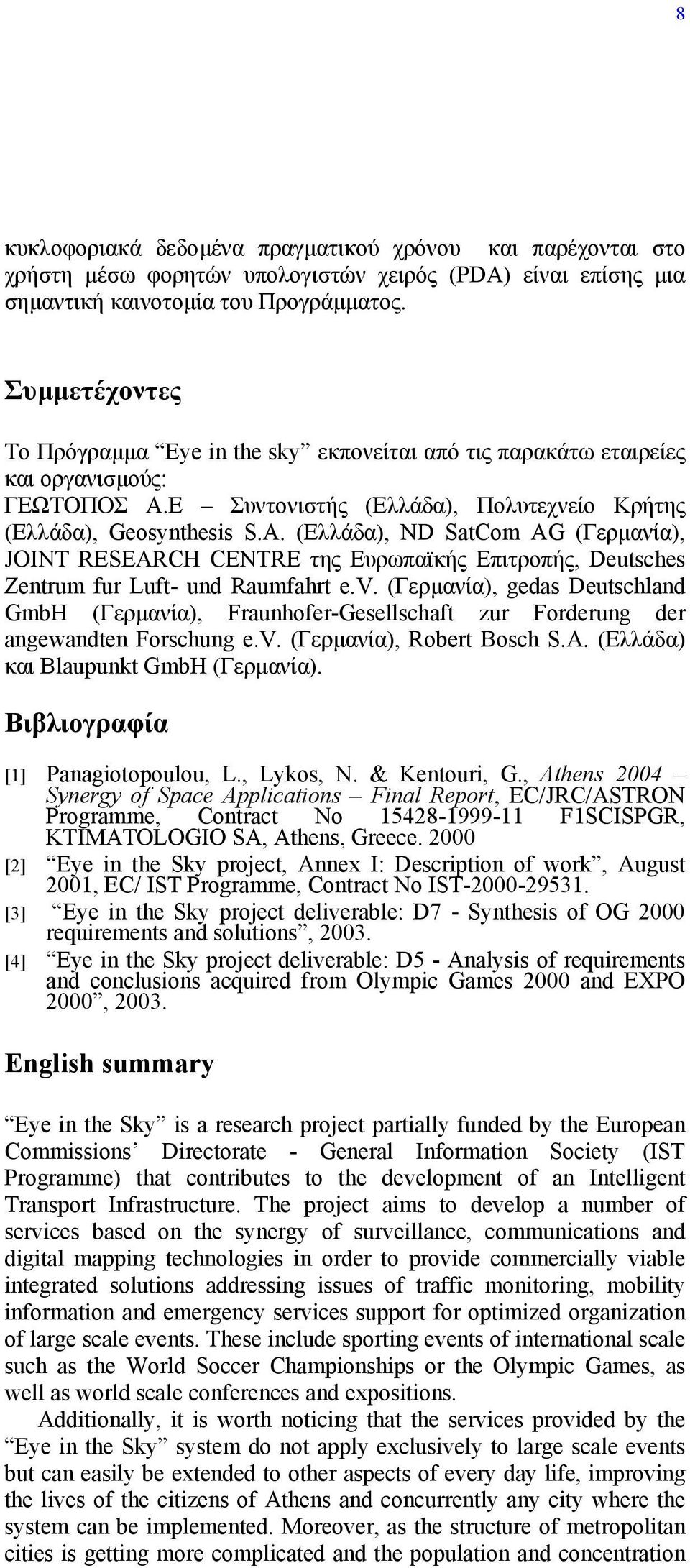 (Ελλάδα), ND SatCom AG (Γερµανία), JOINT RESEARCH CENTRE της Ευρωπαϊκής Επιτροπής, Deutsches Zentrum fur Luft- und Raumfahrt e.v.