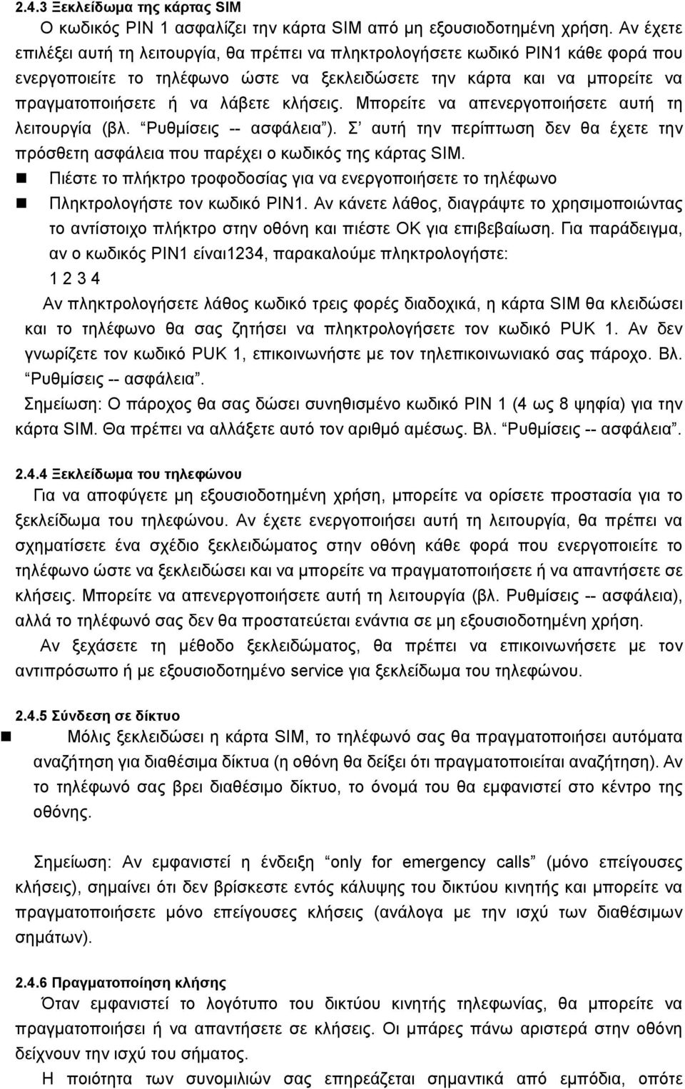 κλήσεις. Μπορείτε να απενεργοποιήσετε αυτή τη λειτουργία (βλ. Ρυθμίσεις -- ασφάλεια ). Σ αυτή την περίπτωση δεν θα έχετε την πρόσθετη ασφάλεια που παρέχει ο κωδικός της κάρτας SIM.