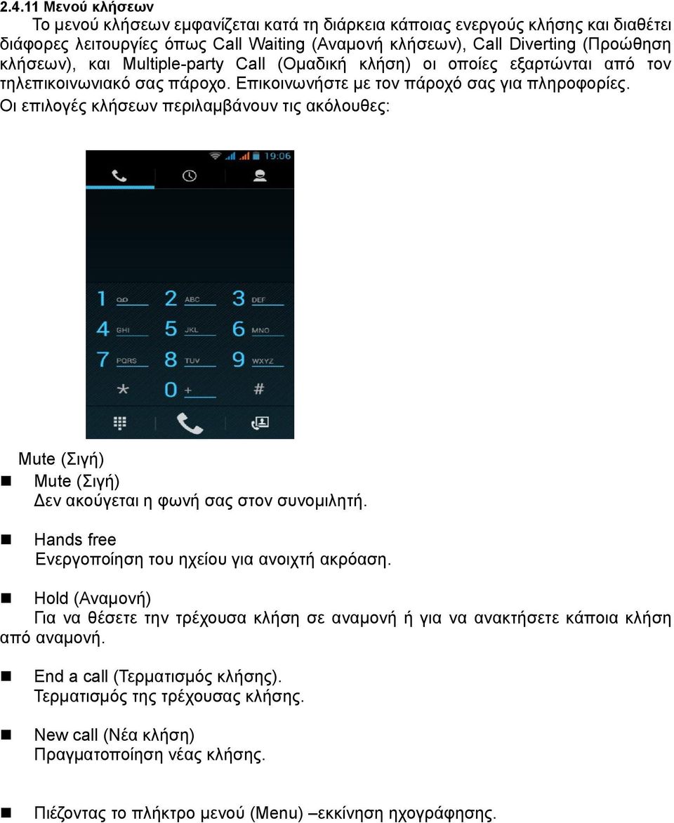 Οι επιλογές κλήσεων περιλαμβάνουν τις ακόλουθες: Mute (Σιγή) Mute (Σιγή) Δεν ακούγεται η φωνή σας στον συνομιλητή. Hands free Ενεργοποίηση του ηχείου για ανοιχτή ακρόαση.
