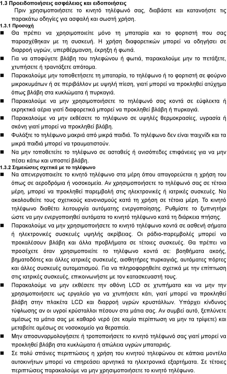 Παρακαλούμε μην τοποθετήσετε τη μπαταρία, το τηλέφωνο ή το φορτιστή σε φούρνο μικροκυμάτων ή σε περιβάλλον με υψηλή πίεση, γιατί μπορεί να προκληθεί ατύχημα όπως βλάβη στα κυκλώματα ή πυρκαγιά.