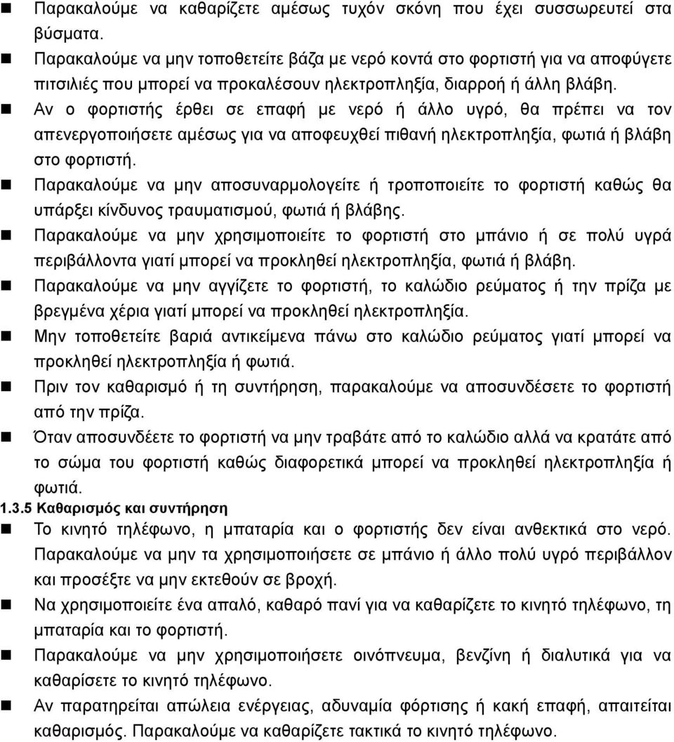 Αν ο φορτιστής έρθει σε επαφή με νερό ή άλλο υγρό, θα πρέπει να τον απενεργοποιήσετε αμέσως για να αποφευχθεί πιθανή ηλεκτροπληξία, φωτιά ή βλάβη στο φορτιστή.