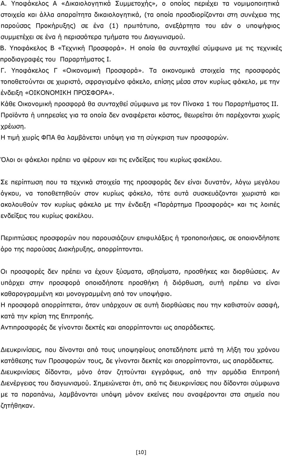 Η οποία θα συνταχθεί σύμφωνα με τις τεχνικές προδιαγραφές του Παραρτήματος Ι. Γ. Υποφάκελος Γ «Οικονομική Προσφορά».