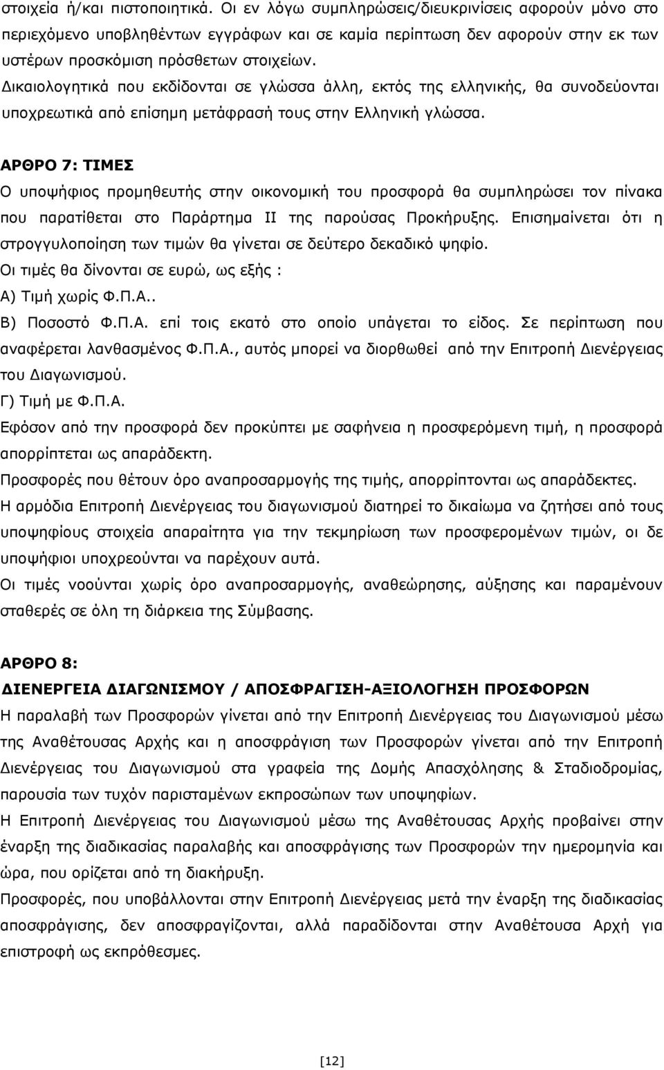 Δικαιολογητικά που εκδίδονται σε γλώσσα άλλη, εκτός της ελληνικής, θα συνοδεύονται υποχρεωτικά από επίσημη μετάφρασή τους στην Ελληνική γλώσσα.