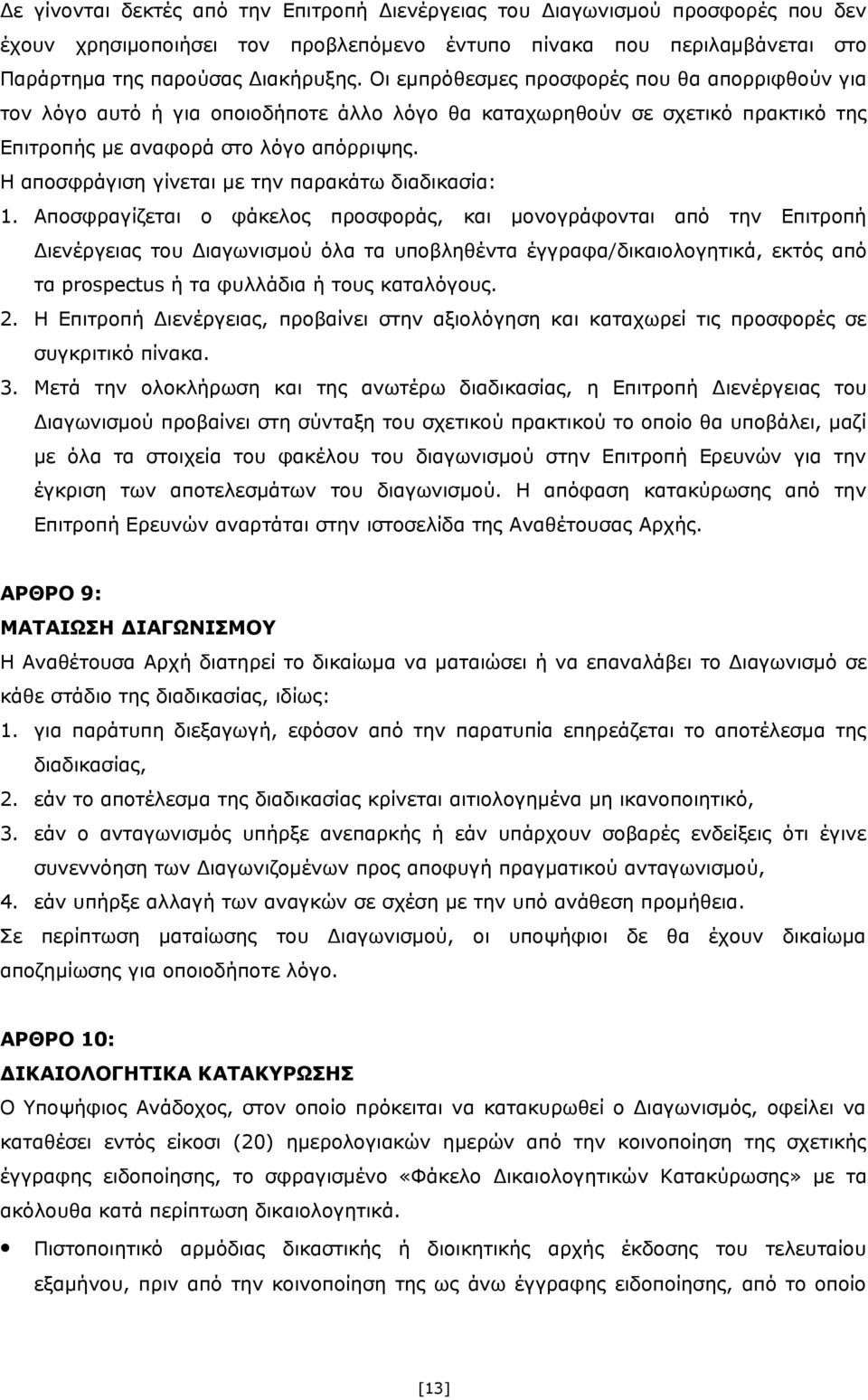 Η αποσφράγιση γίνεται με την παρακάτω διαδικασία: 1.