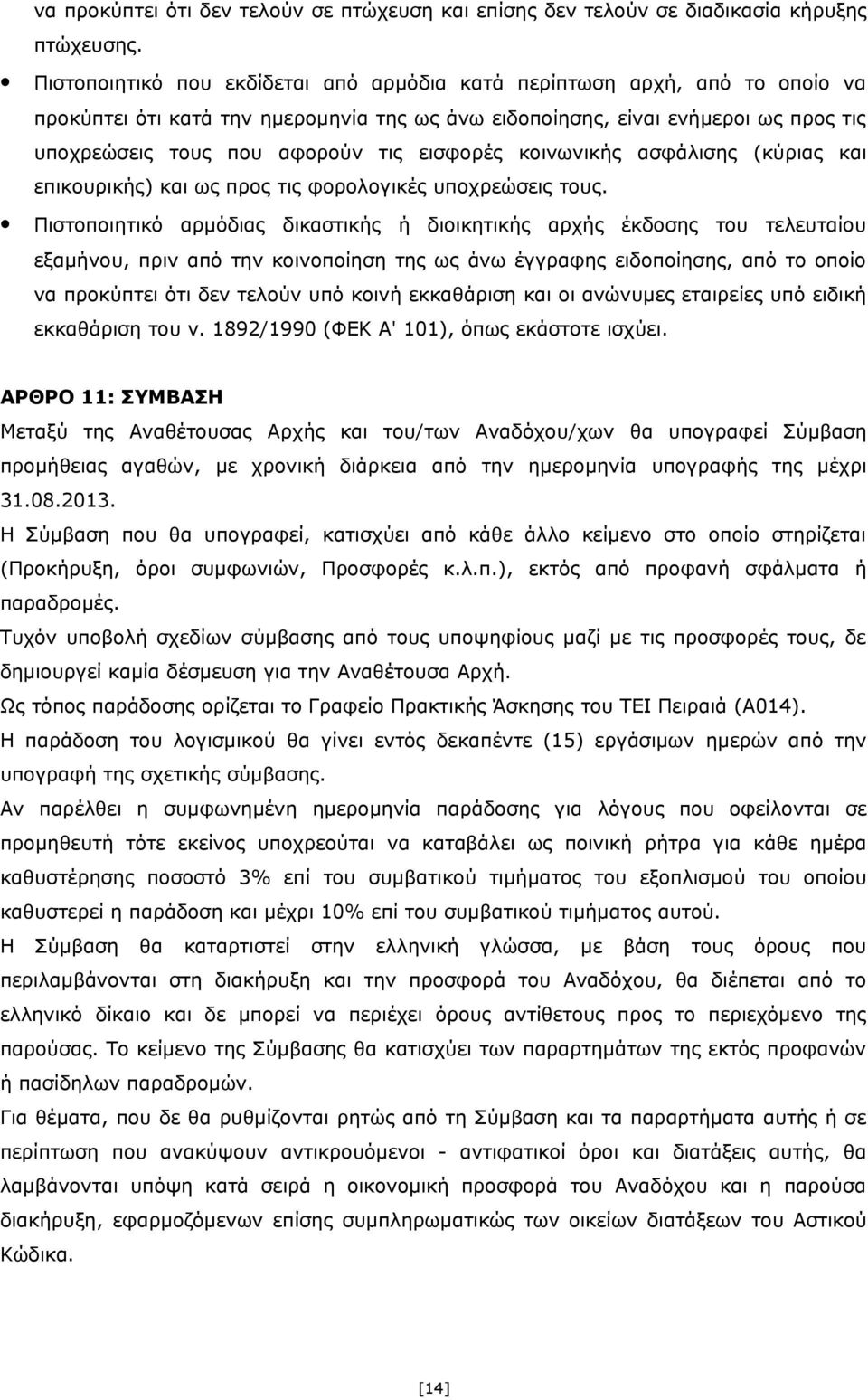 εισφορές κοινωνικής ασφάλισης (κύριας και επικουρικής) και ως προς τις φορολογικές υποχρεώσεις τους.