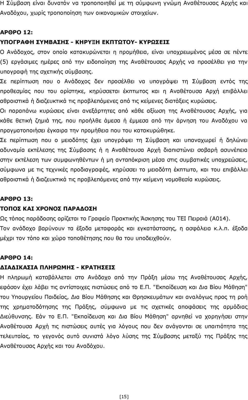 Αρχής να προσέλθει για την υπογραφή της σχετικής σύμβασης.