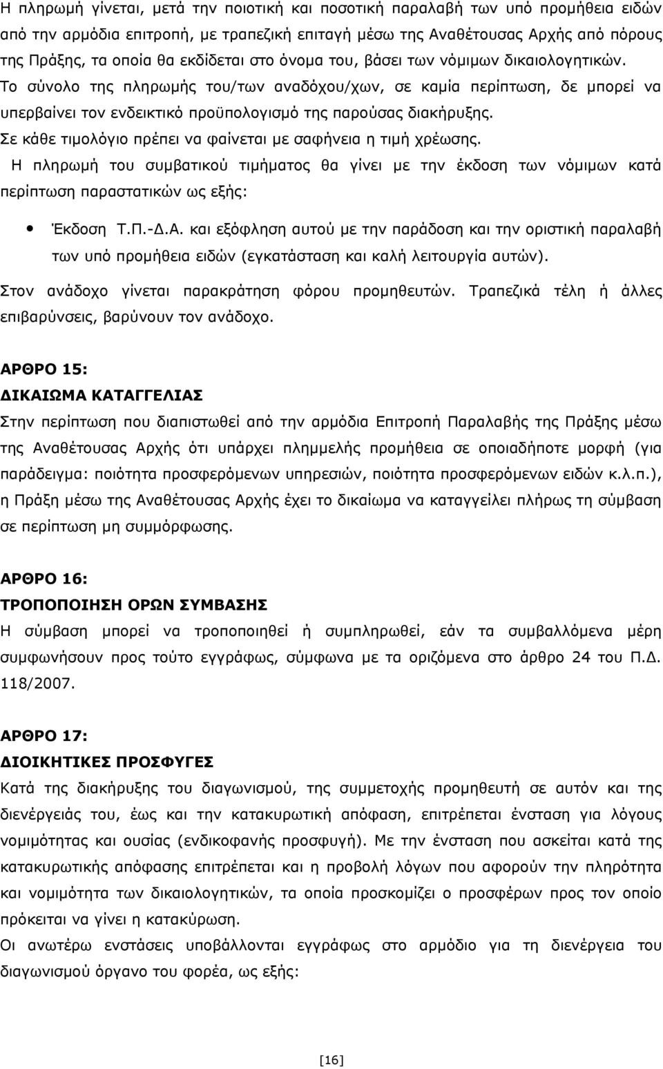 Το σύνολο της πληρωμής του/των αναδόχου/χων, σε καμία περίπτωση, δε μπορεί να υπερβαίνει τον ενδεικτικό προϋπολογισμό της παρούσας διακήρυξης.