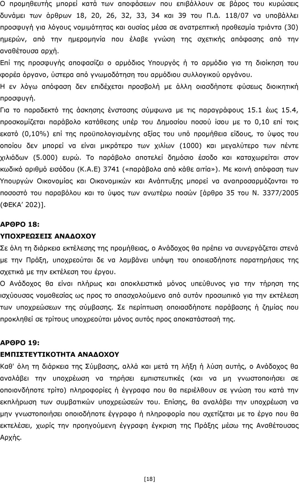 Επί της προσφυγής αποφασίζει ο αρμόδιος Υπουργός ή το αρμόδιο για τη διοίκηση του φορέα όργανο, ύστερα από γνωμοδότηση του αρμόδιου συλλογικού οργάνου.