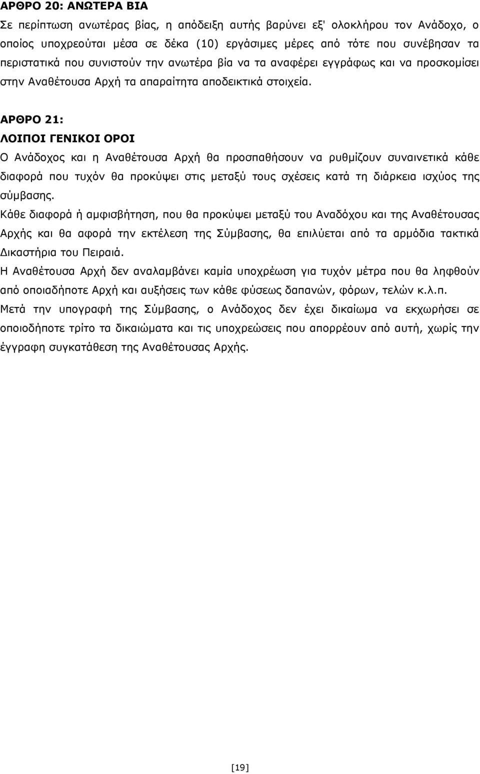 ΑΡΘΡΟ 21: ΛΟΙΠΟΙ ΓΕΝΙΚΟΙ ΟΡΟΙ Ο Ανάδοχος και η Αναθέτουσα Αρχή θα προσπαθήσουν να ρυθμίζουν συναινετικά κάθε διαφορά που τυχόν θα προκύψει στις μεταξύ τους σχέσεις κατά τη διάρκεια ισχύος της