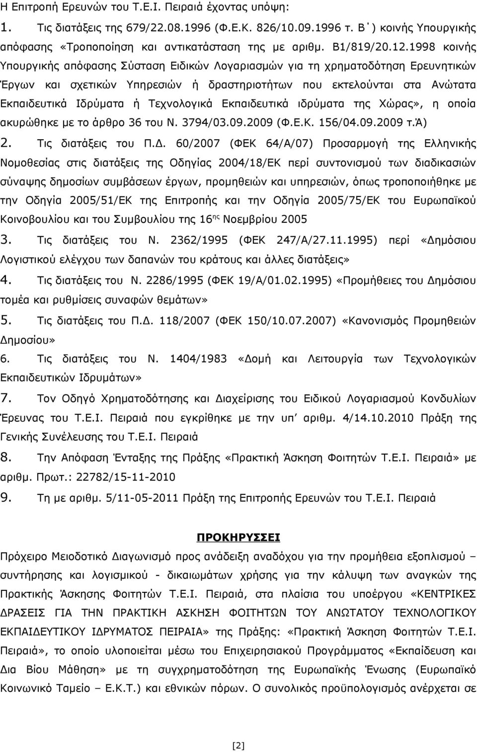 1998 κοινής Υπουργικής απόφασης Σύσταση Ειδικών Λογαριασμών για τη χρηματοδότηση Ερευνητικών Έργων και σχετικών Υπηρεσιών ή δραστηριοτήτων που εκτελούνται στα Ανώτατα Εκπαιδευτικά Ιδρύματα ή