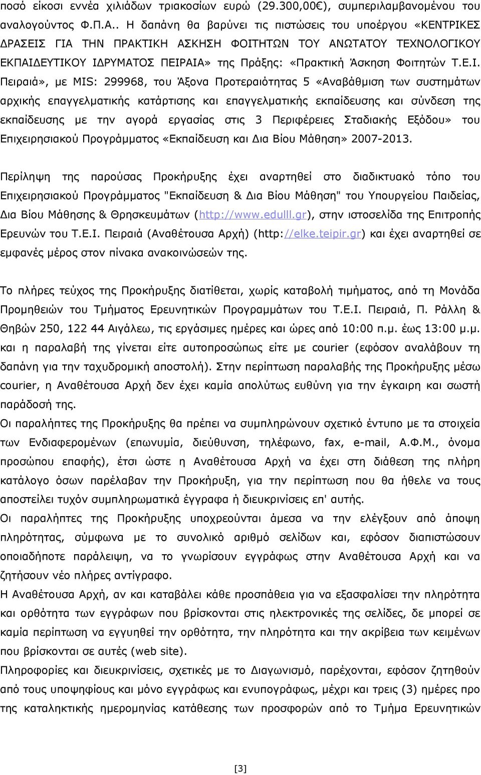 Ε.Ι. Πειραιά», με ΜΙS: 299968, του Άξονα Προτεραιότητας 5 «Αναβάθμιση των συστημάτων αρχικής επαγγελματικής κατάρτισης και επαγγελματικής εκπαίδευσης και σύνδεση της εκπαίδευσης με την αγορά εργασίας