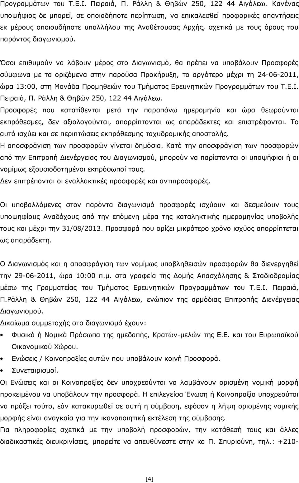 Όσοι επιθυμούν να λάβουν μέρος στο Διαγωνισμό, θα πρέπει να υποβάλουν Προσφορές σύμφωνα με τα οριζόμενα στην παρούσα Προκήρυξη, το αργότερο μέχρι τη 24-06-2011, ώρα 13:00, στη Μονάδα Προμηθειών του