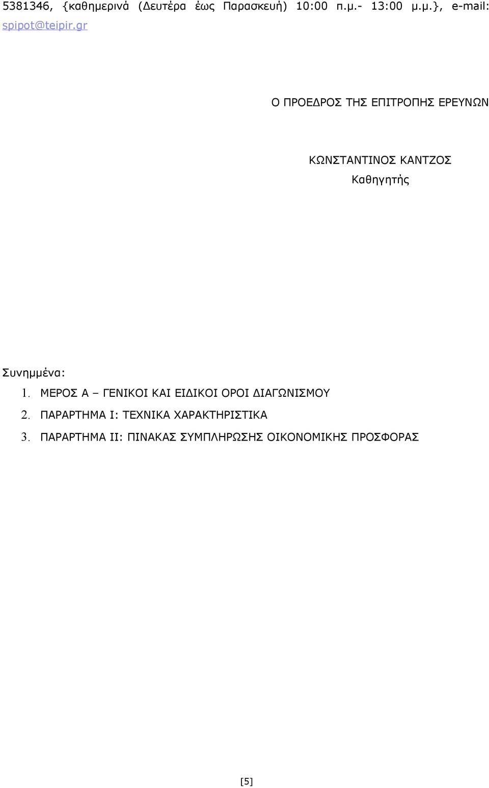 ΜΕΡΟΣ Α ΓΕΝΙΚΟΙ ΚΑΙ ΕΙΔΙΚΟΙ ΟΡΟΙ ΔΙΑΓΩΝΙΣΜΟΥ 2.