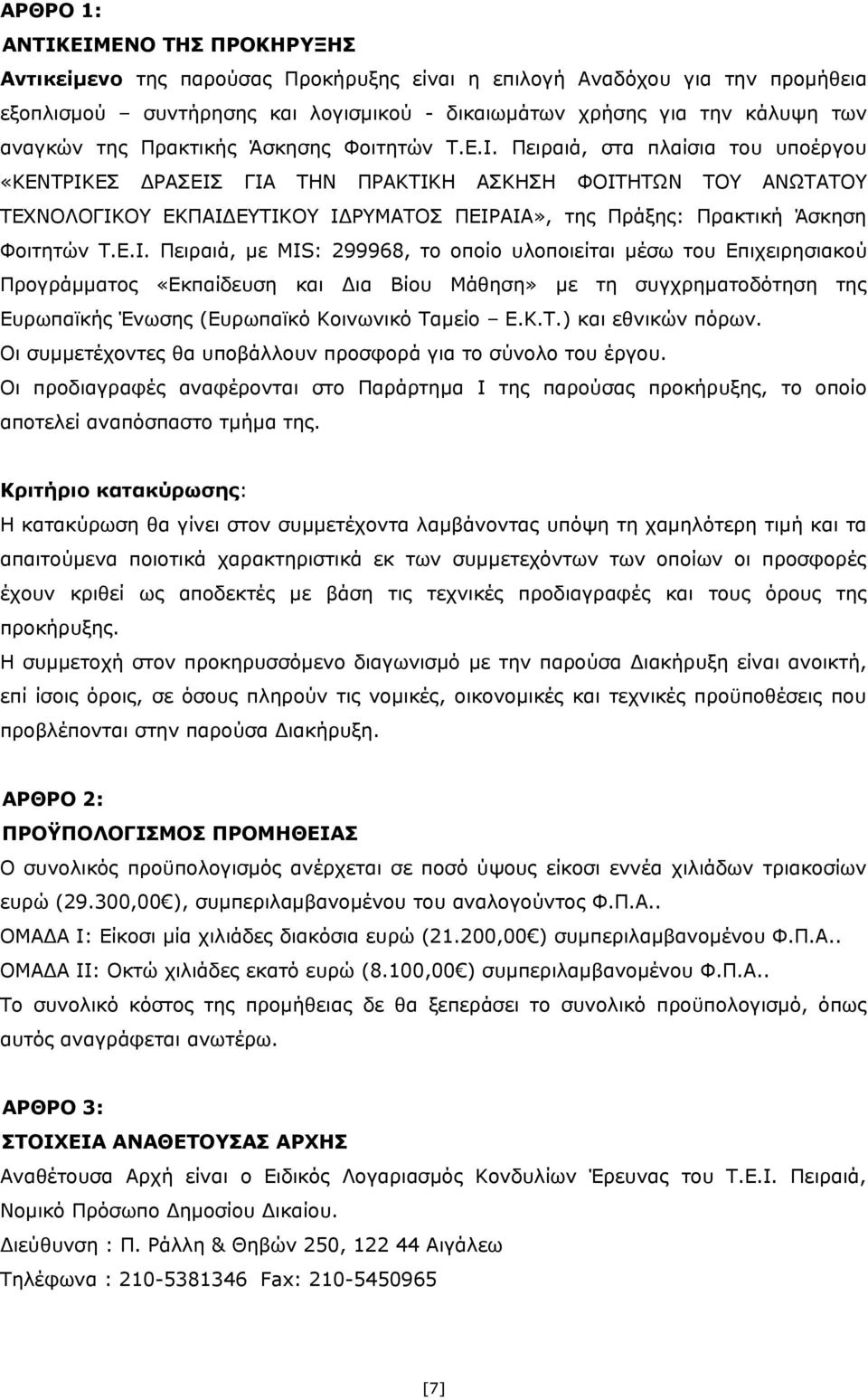 Πειραιά, στα πλαίσια του υποέργου «ΚΕΝΤΡΙΚ