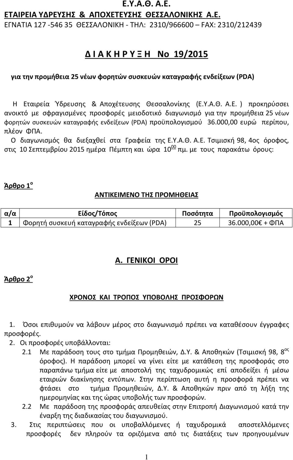 000,00 ευρώ περίπου, πλέον ΦΠΑ. Ο διαγωνισμός θα διεξαχθεί στα Γραφεία της Ε.Υ.Α.Θ. Α.Ε. Τσιμισκή 98, 4ος όροφος, στις 10 Σεπτεμβρίου 2015 ημέρα Πέμπτη και ώρα 10 00 πμ.