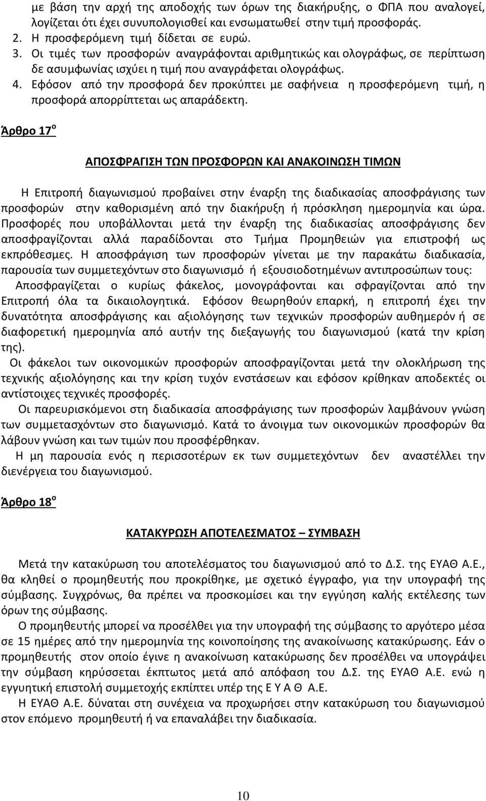 Εφόσον από την προσφορά δεν προκύπτει με σαφήνεια η προσφερόμενη τιμή, η προσφορά απορρίπτεται ως απαράδεκτη.