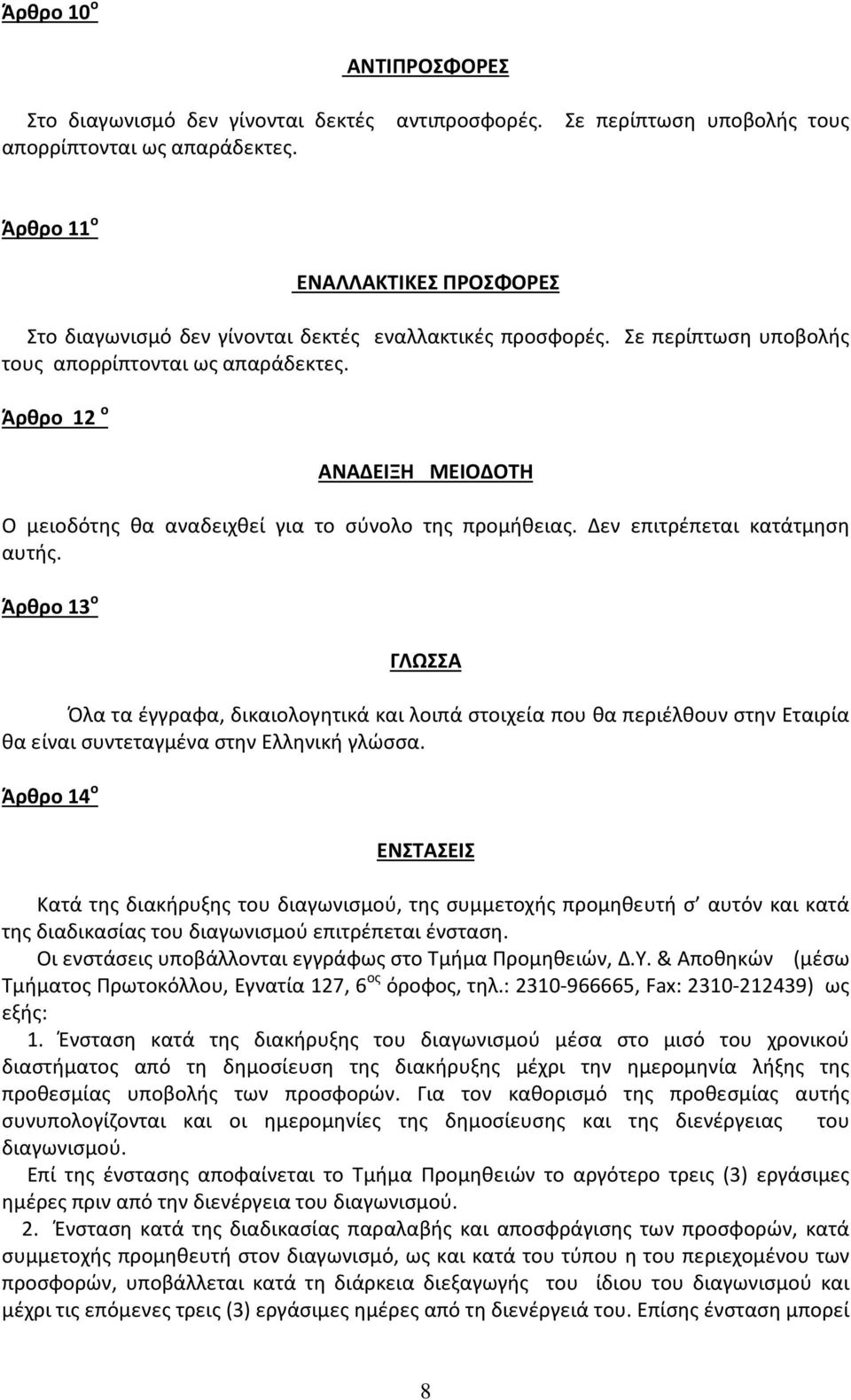 Άρθρο 12 ο ΑΝΑΔΕΙΞΗ ΜΕΙΟΔΟΤΗ Ο μειοδότης θα αναδειχθεί για το σύνολο της προμήθειας. Δεν επιτρέπεται κατάτμηση αυτής.