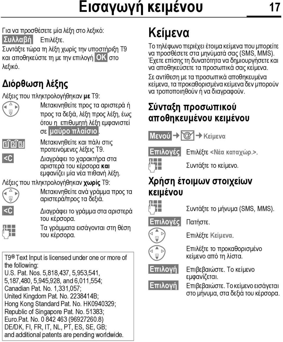 Μετακινηθείτε και πάλι στις προτεινόµενες λέξεις Τ9. <C ιαγράφει το χαρακτήρα στα αριστερά του κέρσορα και εµφανίζει µία νέα πιθανή λέξη.