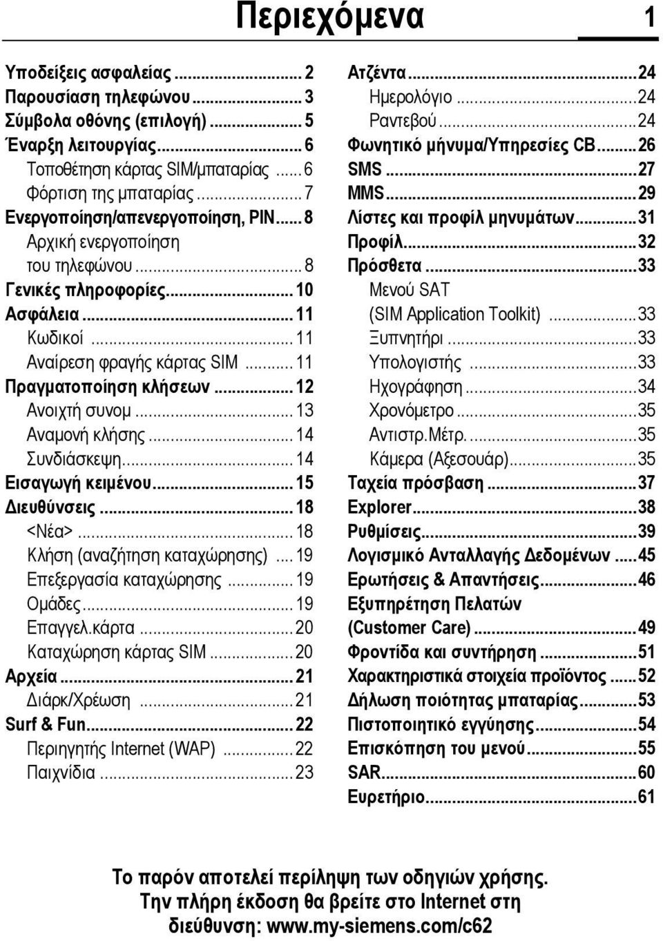 .. 11 Πραγµατοποίηση κλήσεων...12 Ανοιχτή συνοµ...13 Αναµονή κλήσης...14 Συνδιάσκεψη...14 Εισαγωγή κειµένου... 15 ιευθύνσεις...18 <Νέα>...18 Κλήση (αναζήτηση καταχώρησης)...19 Επεξεργασία καταχώρησης.