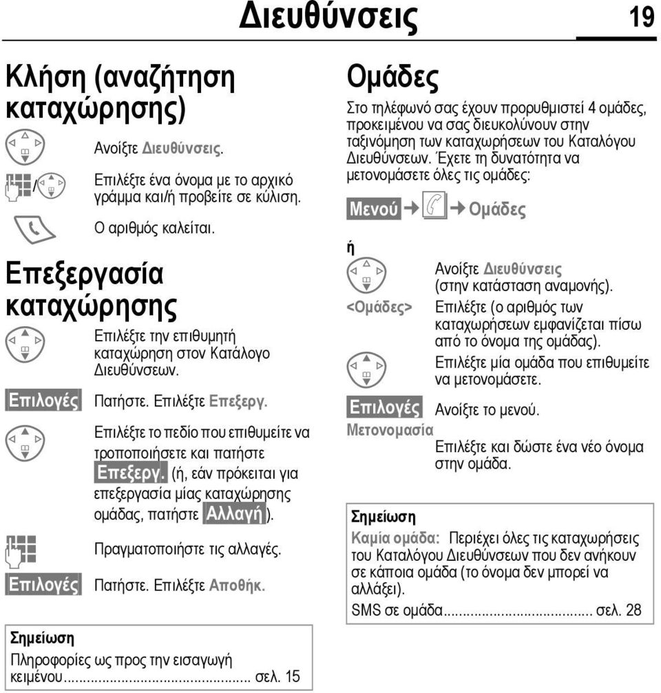 (ή, εάν πρόκειται για επεξεργασία µίας καταχώρησης οµάδας, πατήστε Αλλαγή ). Πραγµατοποιήστε τις αλλαγές. Επιλογές Πατήστε. Επιλέξτε Αποθήκ. Σηµείωση Πληροφορίες ως προς την εισαγωγή κειµένου... σελ.