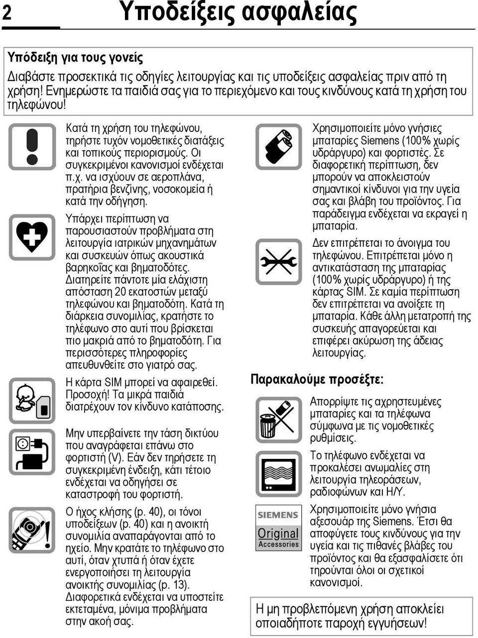 Οι συγκεκριµένοι κανονισµοί ενδέχεται π.χ. να ισχύουν σε αεροπλάνα, πρατήρια βενζίνης, νοσοκοµεία ή κατά την οδήγηση.