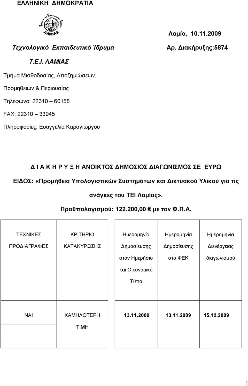 ΑΝΟΙΚΣΟ ΓΗΜΟΙΟ ΓΙΑΓΧΝΙΜΟ Δ ΔΤΡΧ ΔΙΓΟ: «Πξνκήζεηα Τπνινγηζηηθώλ πζηεκάηωλ θαη Γηθηπαθνύ Τιηθνύ γηα ηηο αλάγθεο ηνπ ΣΔΙ Λακίαο». Πξνϋπνινγηζκνύ: 122.200,00 κε ηνλ Φ.