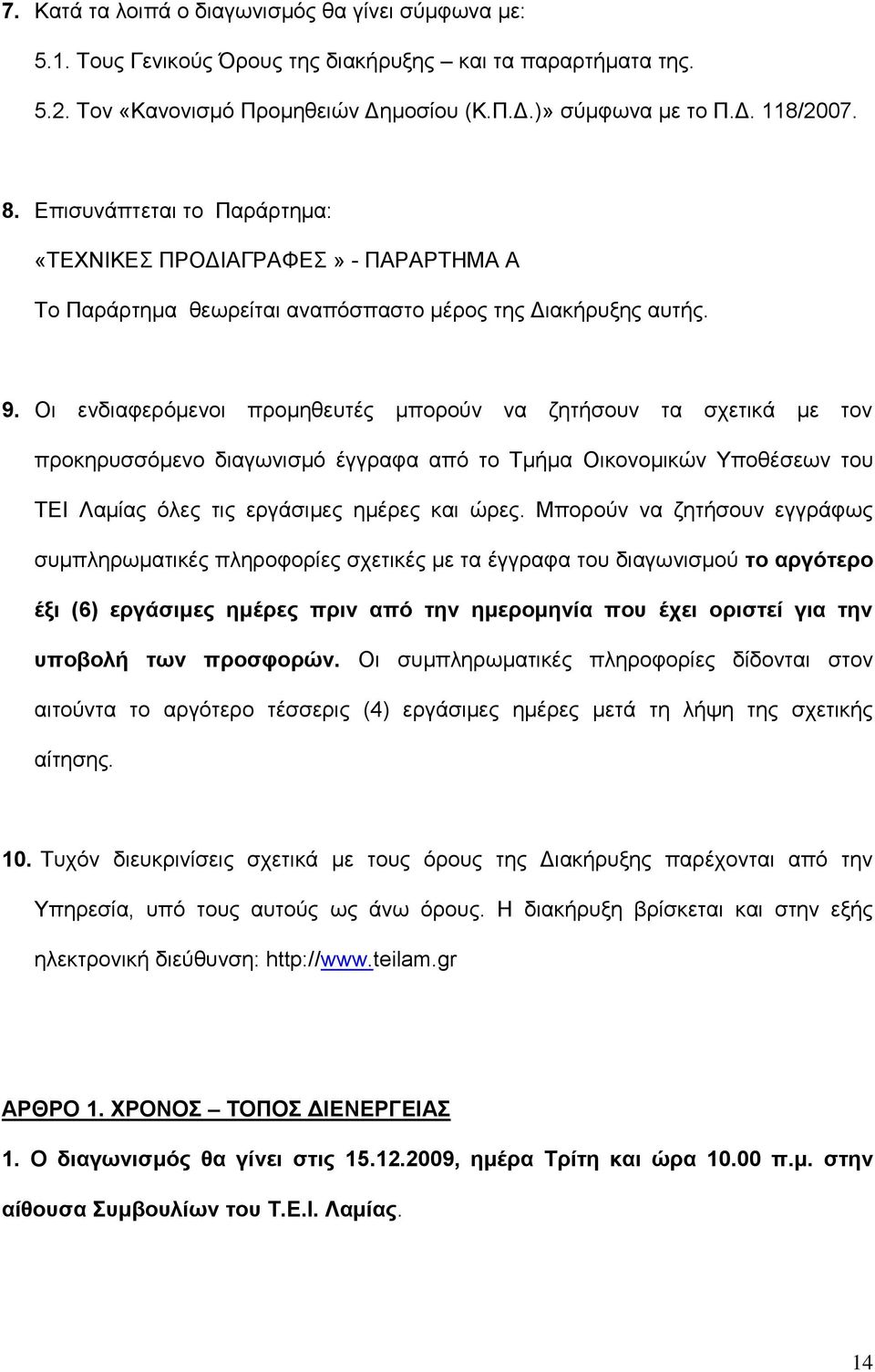 Οη ελδηαθεξφκελνη πξνκεζεπηέο κπνξνχλ λα δεηήζνπλ ηα ζρεηηθά κε ηνλ πξνθεξπζζφκελν δηαγσληζκφ έγγξαθα απφ ην Σκήκα Οηθνλνκηθψλ Τπνζέζεσλ ηνπ ΣΔΙ Λακίαο φιεο ηηο εξγάζηκεο εκέξεο θαη ψξεο.