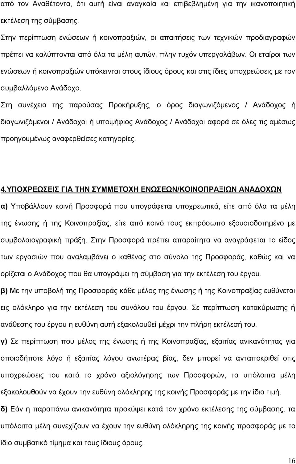 Οη εηαίξνη ησλ ελψζεσλ ή θνηλνπξαμηψλ ππφθεηληαη ζηνπο ίδηνπο φξνπο θαη ζηηο ίδηεο ππνρξεψζεηο κε ηνλ ζπκβαιιφκελν Αλάδνρν.