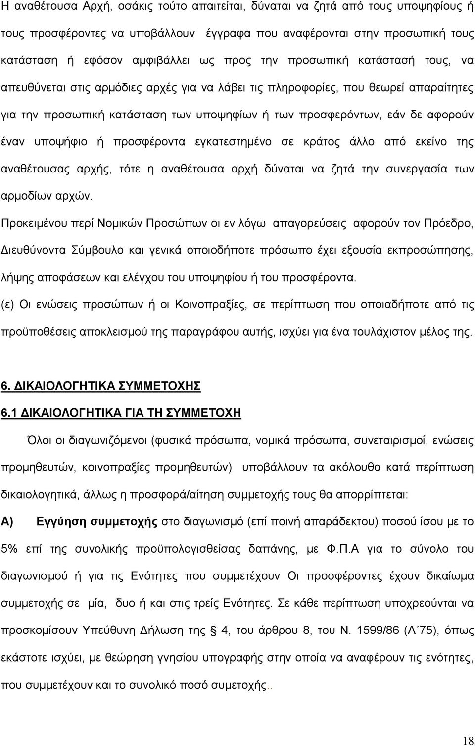 ππνςήθην ή πξνζθέξνληα εγθαηεζηεκέλν ζε θξάηνο άιιν απφ εθείλν ηεο αλαζέηνπζαο αξρήο, ηφηε ε αλαζέηνπζα αξρή δχλαηαη λα δεηά ηελ ζπλεξγαζία ησλ αξκνδίσλ αξρψλ.