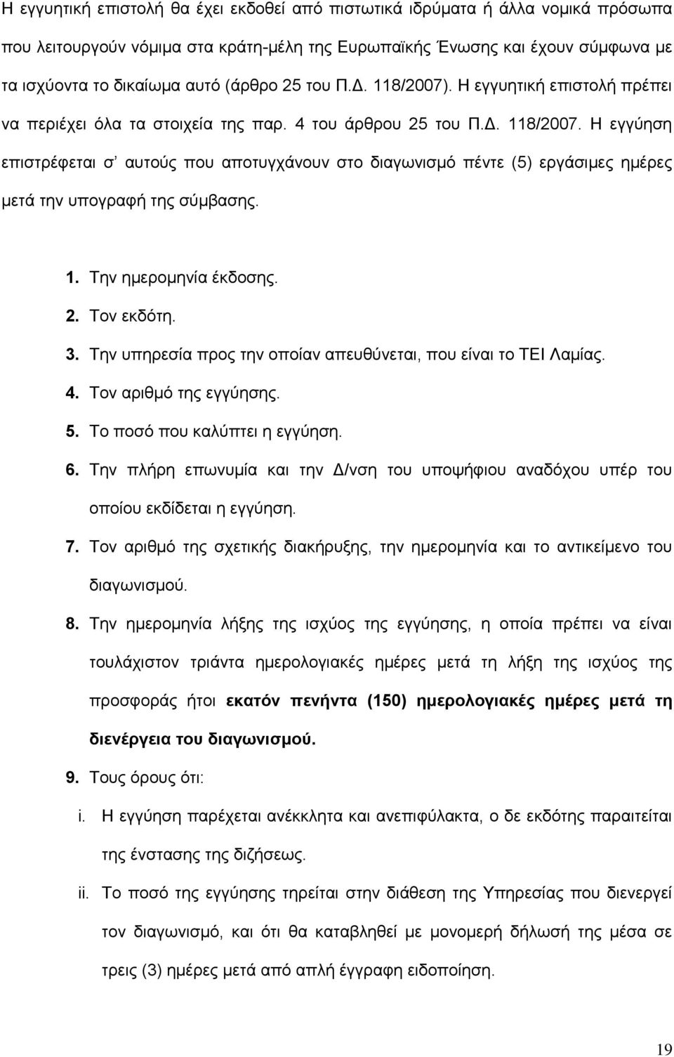 1. Σελ εκεξνκελία έθδνζεο. 2. Σνλ εθδφηε. 3. Σελ ππεξεζία πξνο ηελ νπνίαλ απεπζχλεηαη, πνπ είλαη ην ΣΔΙ Λακίαο. 4. Σνλ αξηζκφ ηεο εγγχεζεο. 5. Σν πνζφ πνπ θαιχπηεη ε εγγχεζε. 6.