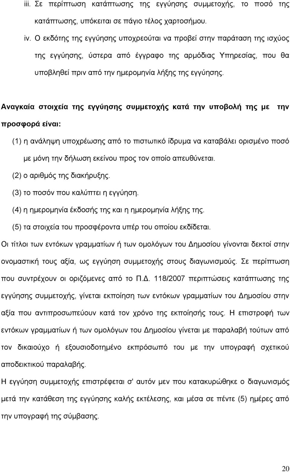 Αλαγθαία ζηνηρεία ηεο εγγύεζεο ζπκκεηνρήο θαηά ηελ ππνβνιή ηεο κε ηελ πξνζθνξά είλαη: (1) ε αλάιεςε ππνρξέσζεο απφ ην πηζησηηθφ ίδξπκα λα θαηαβάιεη νξηζκέλν πνζφ κε κφλε ηελ δήισζε εθείλνπ πξνο ηνλ